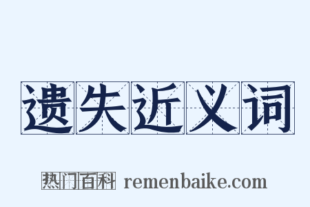 遗失近义词是什么意思的图片